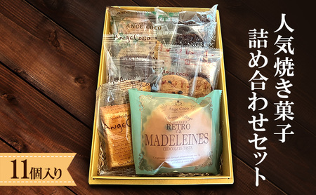 洋菓子 ふるさと納税限定!人気 焼き菓子 詰め合わせ セット (11個入り) お菓子 ※配送不可:沖縄、離島