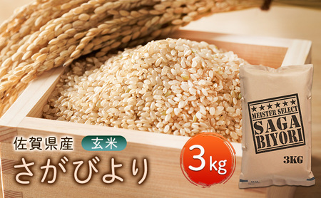 玄米 さがびより 3kg 五つ星お米マイスター厳選! 米 お米 ※配送不可:離島