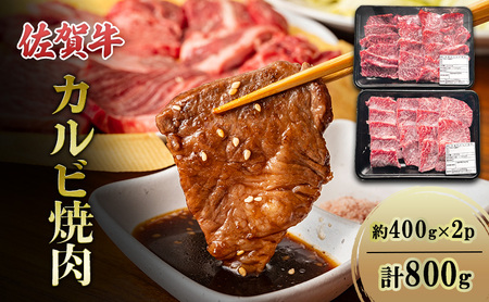 佐賀牛 カルビ 焼肉 約400g×2p 計800g 牛 牛肉 お肉