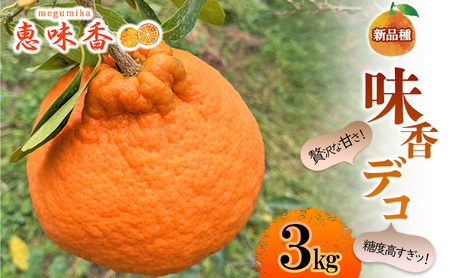 佐賀みかん みかん 味香デコ 3kg 果物 フルーツ ※配送不可:離島