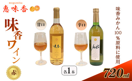 佐賀みかん ワイン “味香ワイン" 赤仕立て 辛口・甘口 720ml 各1本 お酒 アルコール