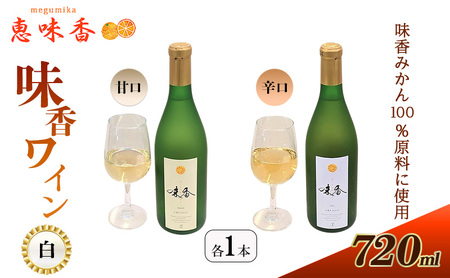 佐賀みかん ワイン “味香ワイン" 白仕立て 辛口・甘口 720ml 各1本 お酒 アルコール