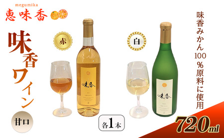 佐賀みかん ワイン “味香ワイン" 甘口 赤仕立て・白仕立て 720ml 各1本 お酒 アルコール