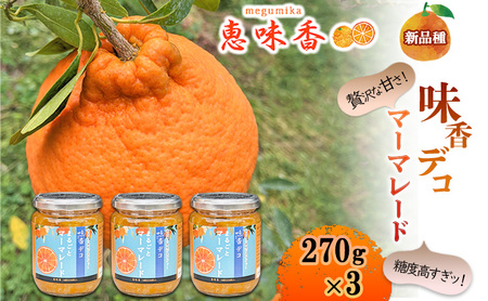 佐賀みかん ジャム “味香デコ" マーマレード 270g 3個セット