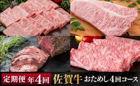 定期便 年4回 佐賀牛 「おためし4回」コース 3ヶ月に1回届く定期便!! 佐賀牛 牛肉 ※配送不可:北海道・沖縄・離島