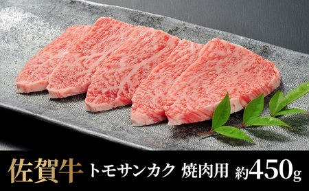 牛肉 佐賀牛 トモサンカク 焼肉用 450g 牛 肉 黒毛和牛 焼肉 希少部位 霜降り 艶さし ※配送不可:北海道、沖縄、離島