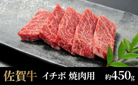牛肉 佐賀牛 イチボ 焼肉用 450g 牛 肉 黒毛和牛 焼肉 希少部位 霜降り 艶さし ※配送不可:北海道、沖縄、離島