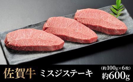 牛肉 佐賀牛 ミスジステーキ 6枚 牛 肉 黒毛和牛 ステーキ 希少部位 霜降り 艶さし ※配送不可:北海道、沖縄、離島