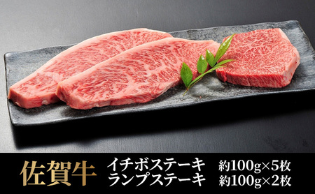 牛 佐賀牛 イチボ&ランプステーキ 計7枚 牛 肉 黒毛和牛 ステーキ 希少部位 霜降り 艶さし ※配送不可:北海道、沖縄、離島