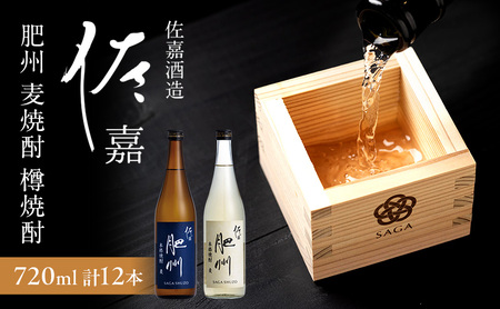 TheSAGA認定酒 日本酒 佐嘉酒造 佐嘉 『肥州』 麦焼酎 720ml×6本 佐嘉『肥州』 樽焼酎 Alc.25% 720ml×6本 合計12本 焼酎 お酒 セット