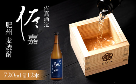 TheSAGA認定酒 日本酒 佐嘉酒造 佐嘉 『肥州』 麦焼酎 Alc.25% 720ml×12本 焼酎 お酒
