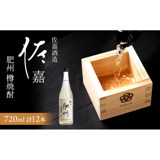 TheSAGA認定酒 日本酒 佐嘉酒造 佐嘉 『肥州』 樽焼酎 Alc.25％ 720ml×12本 焼酎 お酒