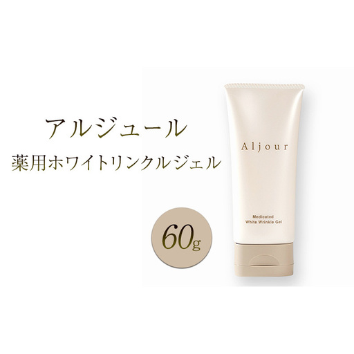 日本第一製薬 アルジュール薬用ホワイトリンクルジェル 美容 ※配送不可:沖縄県、離島