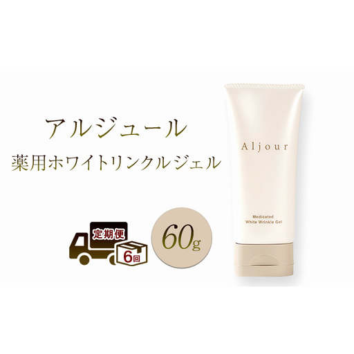 定期便 6ヶ月 日本第一製薬 アルジュール薬用ホワイトリンクルジェル 美容 ※配送不可:沖縄県、離島