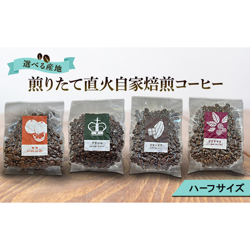 [厳選1種]煎りたて・直火自家焙煎コーヒー(ハーフサイズ豆)(選べる産地:モカ、ブラジル、コロンビア、グァテマラから1つ) 珈琲 コロンビア