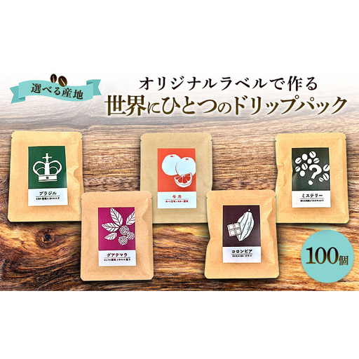 [オリジナル記念品作成]オリジナルラベルで作る世界に一つのドリップパック (10g×100個) ※ラベルシール50枚のおまけ付き 珈琲 モカ