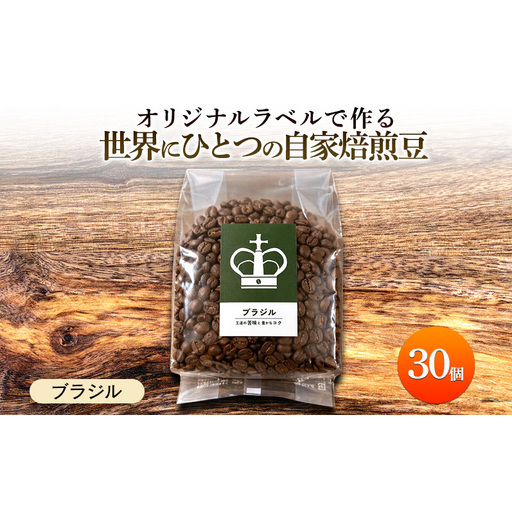 [オリジナル記念品作成]オリジナルラベルで作る世界に一つの自家焙煎豆・ブラジル(250g×30個)※ラベルシール60枚のおまけ付き 珈琲