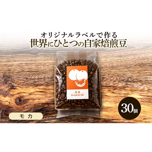[オリジナル記念品作成]オリジナルラベルで作る世界に一つの自家焙煎豆・モカ (285g×30個) ※ラベルシール60枚のおまけ付き 珈琲