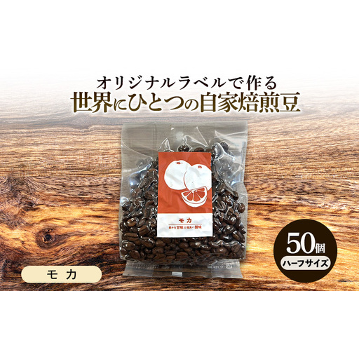[オリジナル記念品作成・ハーフサイズ]オリジナルラベルで作る世界に一つの自家焙煎豆・モカ (143g×50個) ※ラベルシール40枚のおまけ付き 珈琲