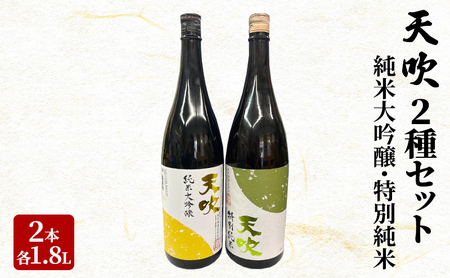 日本酒 天吹 2種 セット 1.8L×2本 純米大吟醸 特別純米 酒 お酒 アルコール 