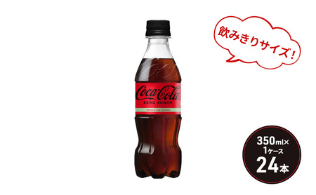 コカ・コーラ ゼロシュガー 350ml PET 1ケース 24本 ペットボトル コーラ 飲料