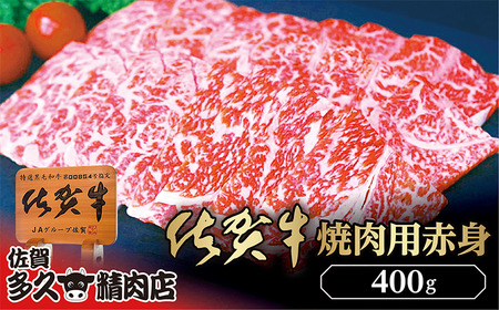 佐賀牛 焼き肉 用 赤身 400g | 焼肉 牛肉 牛 黒毛和牛