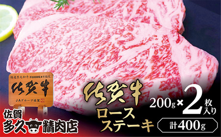 佐賀牛 ロース ステーキ 200g×2枚 | 牛肉 牛 黒毛和牛