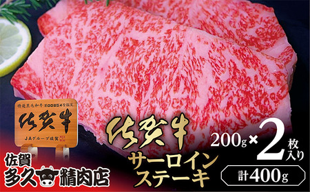 佐賀牛 サーロイン ステーキ 200g×2枚 | サーロインステーキ 合計 400g 牛肉 牛 黒毛和牛