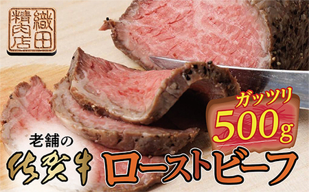 厳選 老舗の 佐賀牛 ローストビーフ 500g | もも うで 牛肉 牛 黒毛和牛 500g 和牛 真空処理