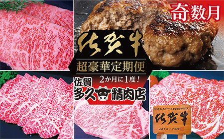 [奇数月に計6回]佐賀牛 定期便 | 牛肉 サーロイン ステーキ 焼き肉用 赤身 佐賀牛ハンバーグ 焼き肉用 カルビ 佐賀牛100%ハンバーグ ロース ステーキ