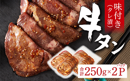 味付き 牛タン タレ漬け 250g × 2 パック | 牛肉 牛 牛たん 肉 真空パック 焼くだけ 時短