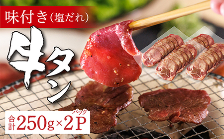 味付き 牛タン 塩だれ 250g × 2 パック | 牛肉 牛 牛たん 肉 真空パック 焼くだけ 時短