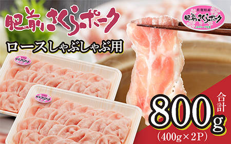 肥前さくらポーク ロース しゃぶしゃぶ用 400g×2 | 佐賀県産 豚肉