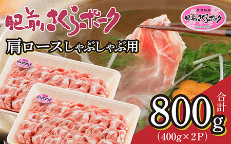 肥前さくらポーク 肩ロース しゃぶしゃぶ用 400g×2 | 佐賀県産 豚肉