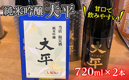 純米吟醸 大平 720ml×2本