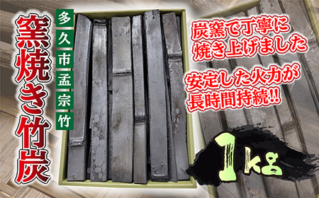 窯焼き 竹炭 1kg