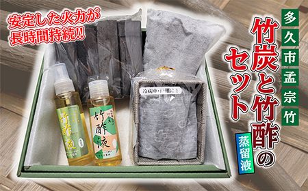 竹炭と竹酢(蒸留液)のセット