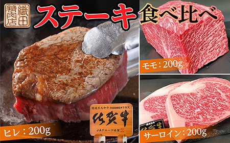 佐賀牛 ステーキ 食べ比べセット 600g _d-82