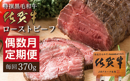 [定期便6回]佐賀牛 ローストビーフ 370g×6回 偶数月発送 年6回 黒毛和牛 _n-17