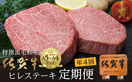 [定期便4回]佐賀牛 ヒレステーキ 340g×4回発送 全4回 黒毛和牛 _l-5