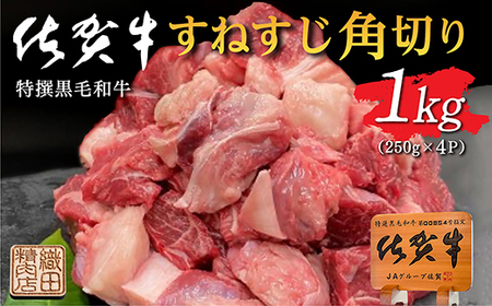老舗の佐賀牛 すねすじ 角切り 1kg(250g×4パック)b-447