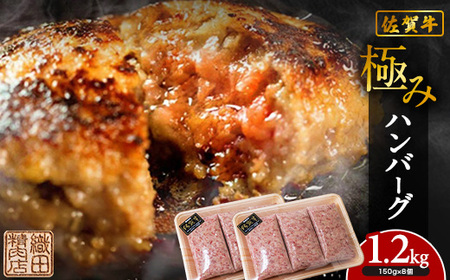 佐賀牛 使用 老舗の贅沢ハンバーグ 150g×8個 | 極みハンバーグ 1.2kg