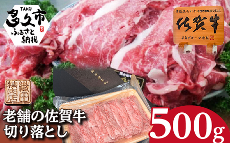 佐賀牛 切り落とし 500g