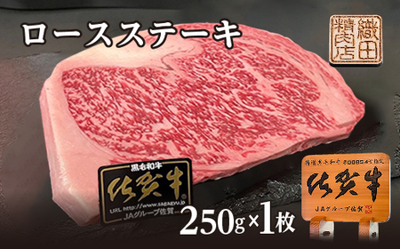 佐賀牛 A5 ロース ステーキ 250g×1枚 _b-474