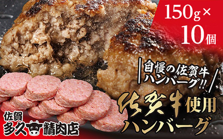 佐賀牛入り がばいうまか! ハンバーグ 150g×10個 _b-478