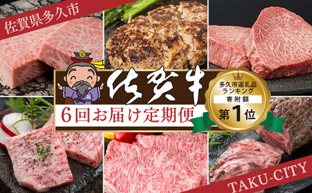 f-84[6回定期便]佐賀牛を偶数月に6回お届け 食べ比べ
