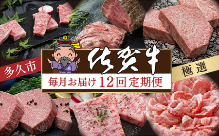 [定期便12回]佐賀牛ヒレステーキも届く 極選 佐賀牛 定期便 毎月お届け 全12回 _j-17