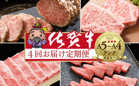 [定期便4回]大人気の赤身も食べられる 極上の佐賀牛 全4回 定期便 _k-25