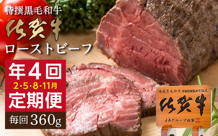 [定期便4回]佐賀牛 ローストビーフ 360g×4回 発送 全4回 | 黒毛和牛 国産 定期便 _k-26