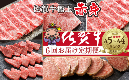 [定期便6回]極上 佐賀牛 赤身の定期便 食べ比べ 偶数月配送 全6回 定期便 _n-19